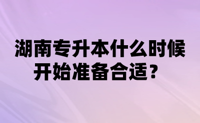 湖南專升本什么時候開始準(zhǔn)備合適？.png