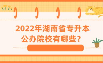 2022年湖南省專升本公辦院校有哪些？.png