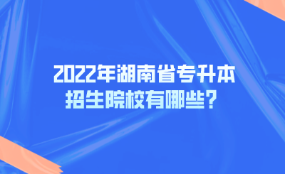 2022年湖南省專升本招生院校有哪些？.png