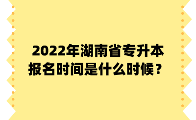 2022年湖南省專(zhuān)升本報(bào)名時(shí)間是什么時(shí)候？.png