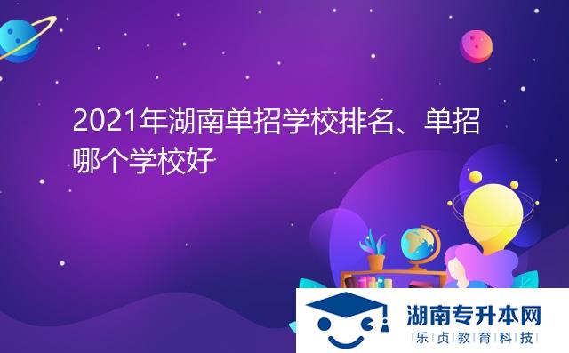 2021年湖南單招學(xué)校排名、單招哪個學(xué)校好