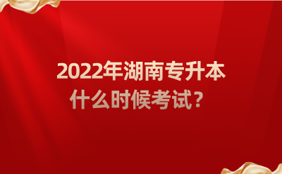 2022年湖南專升本什么時(shí)候考試？.png