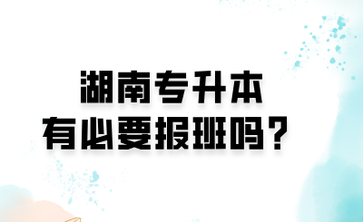 湖南專升本有必要報班嗎？.png