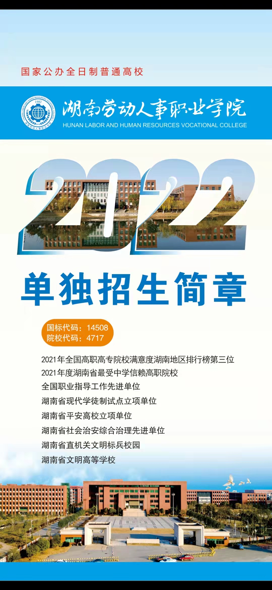 2022年湖南勞動人事職業(yè)學院單招簡章