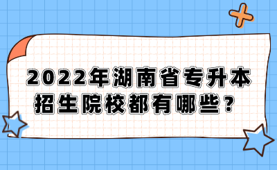 2022年湖南省專升本招生院校都有哪些？.png