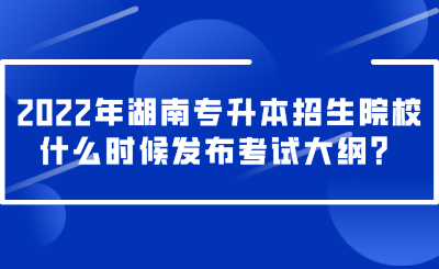 2022年湖南專升本招生院校什么時(shí)候發(fā)布考試大綱？.png