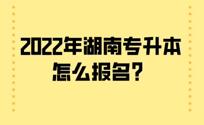 2022年湖南專升本怎么報(bào)名？.png