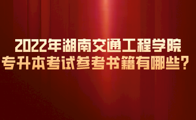 2022年湖南交通工程學(xué)院專升本考試參考書籍有哪些？.png