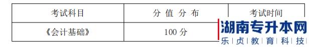 湖南信息學院2022年《會計學專業(yè)》專升本考試科目，分值分布及考試時間