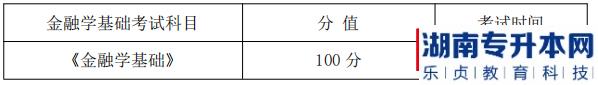 湖南信息學(xué)院金融學(xué)基礎(chǔ)課程考試科目、分值及考試時(shí)間