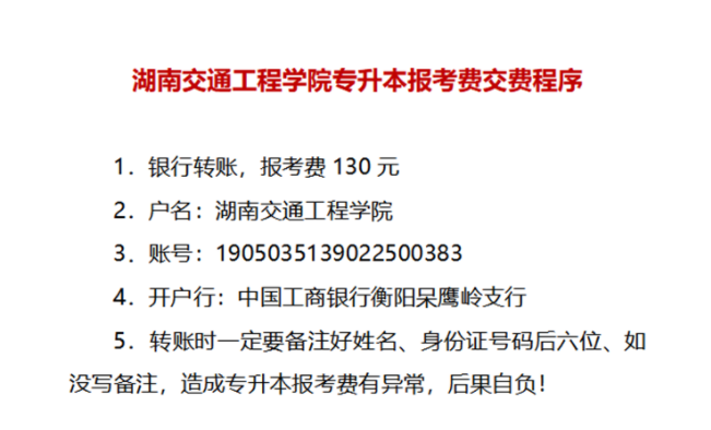 湖南交通工程學院專升本報考費交費程序