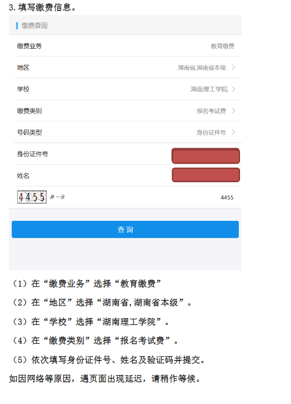 2022年湖南理工學院專升本考試繳費流程