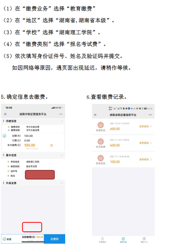 2022年湖南理工學院專升本考試繳費流程