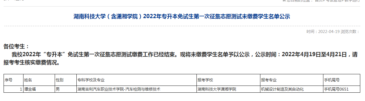 湖南科技大學(xué)(含瀟湘學(xué)院)2022年專升本免試生第一次征集志愿未繳費名單