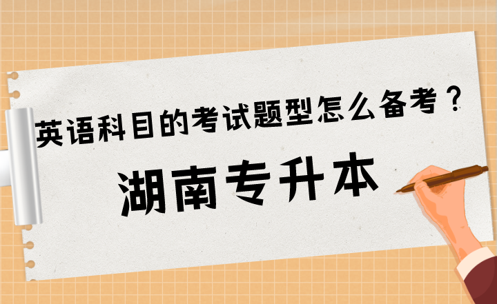 湖南專升本英語(yǔ)科目的考試題型怎么備考？