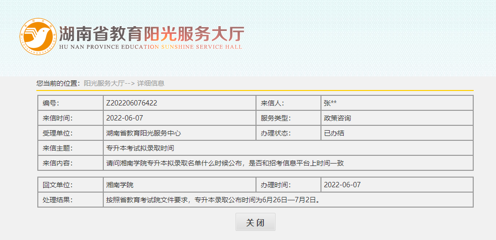 關于2022年湖南專升本錄取名單公示，官方回應！