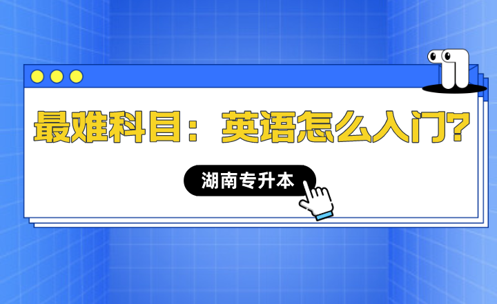 湖南專升本最難科目：英語怎么入門？