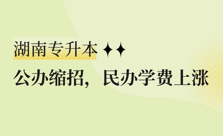 公辦縮招，民辦學(xué)費上漲，湖南專升本怎么辦？