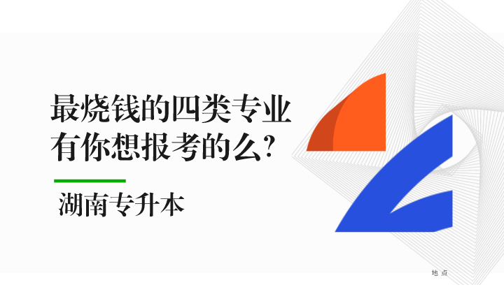 湖南專升本最燒錢的四類專業(yè)，有你想報(bào)考的么？