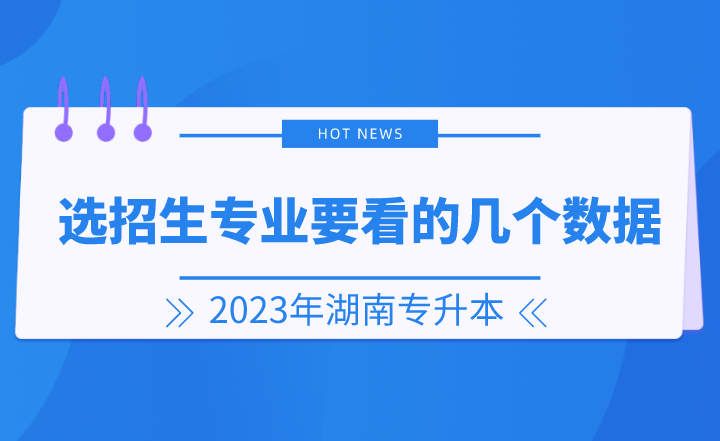 2023年湖南專升本選招生專業(yè)要看的幾個數(shù)據(jù)