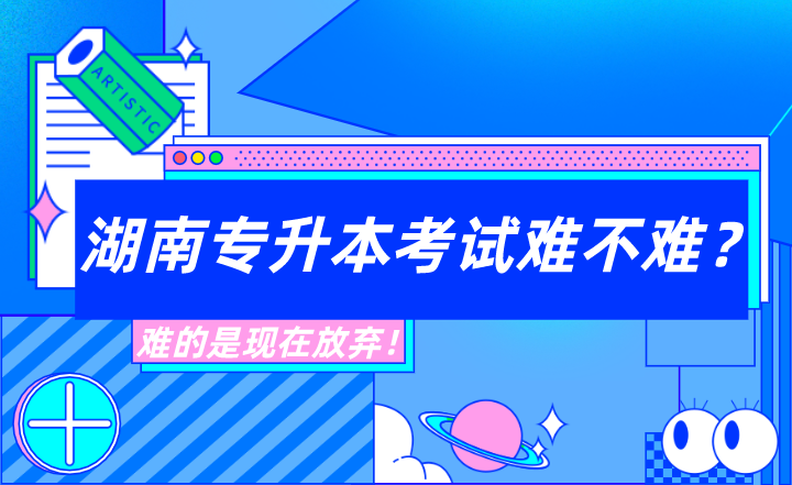 湖南專升本考試難不難？難的是現(xiàn)在放棄！