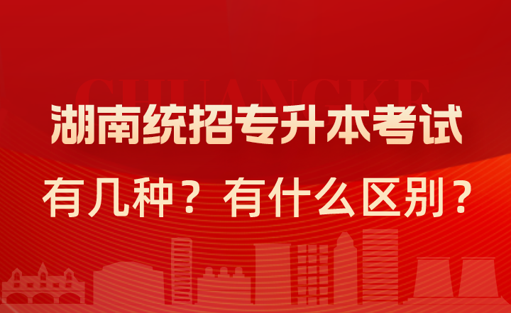 湖南統(tǒng)招專升本考試有幾種？有什么區(qū)別？