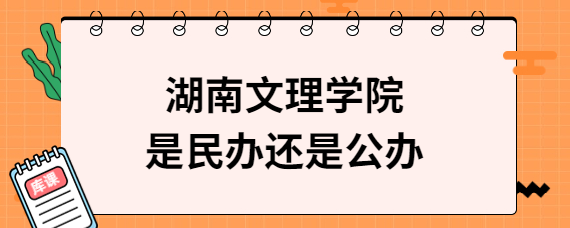 湖南文理學(xué)院是民辦還是公辦