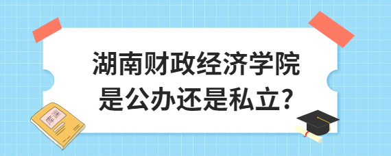 湖南財(cái)政經(jīng)濟(jì)學(xué)院是公辦還是私立?