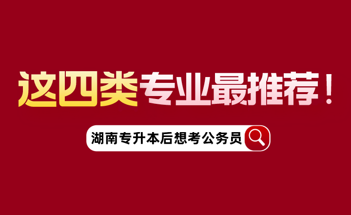 湖南專升本后想考公務(wù)員，這四類專業(yè)最推薦！