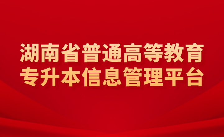 湖南省普通高等教育專升本信息管理平臺是報名入口嗎？