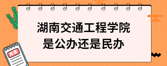 湖南交通工程學(xué)院是公辦還是民辦