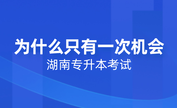 湖南專升本考試為什么只有一次機(jī)會(huì)？