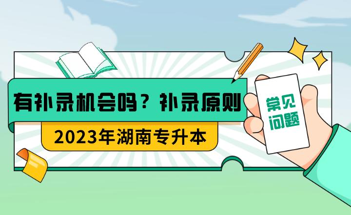 湖南專升本有補(bǔ)錄機(jī)會(huì)嗎？補(bǔ)錄的具體原則是什么？