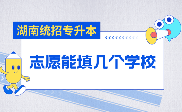 湖南統(tǒng)招專升本志愿能填幾個學(xué)校？