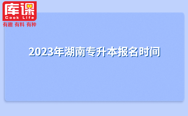 2023年湖南專升本報(bào)名時(shí)間