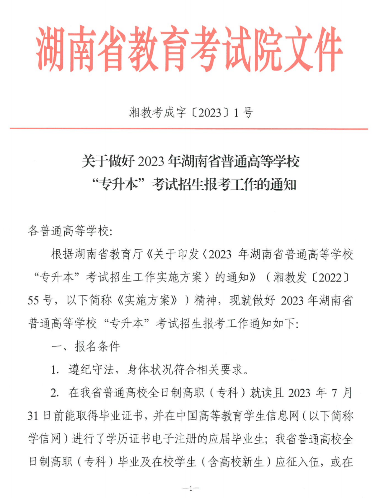 4月22~23日考試，2023年湖南專升本考試招生報(bào)考工作通知發(fā)布