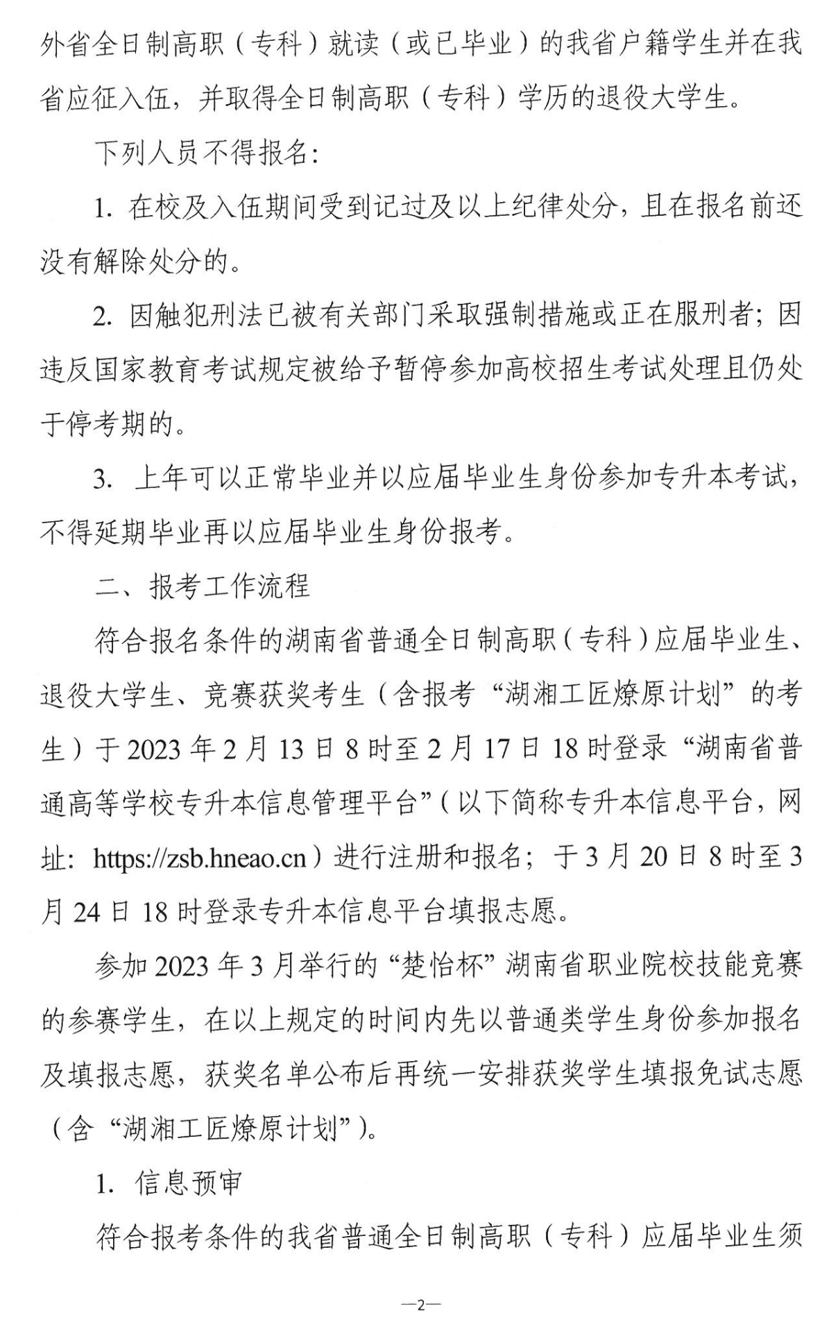 4月22~23日考試，2023年湖南專升本考試招生報考工作通知發(fā)布