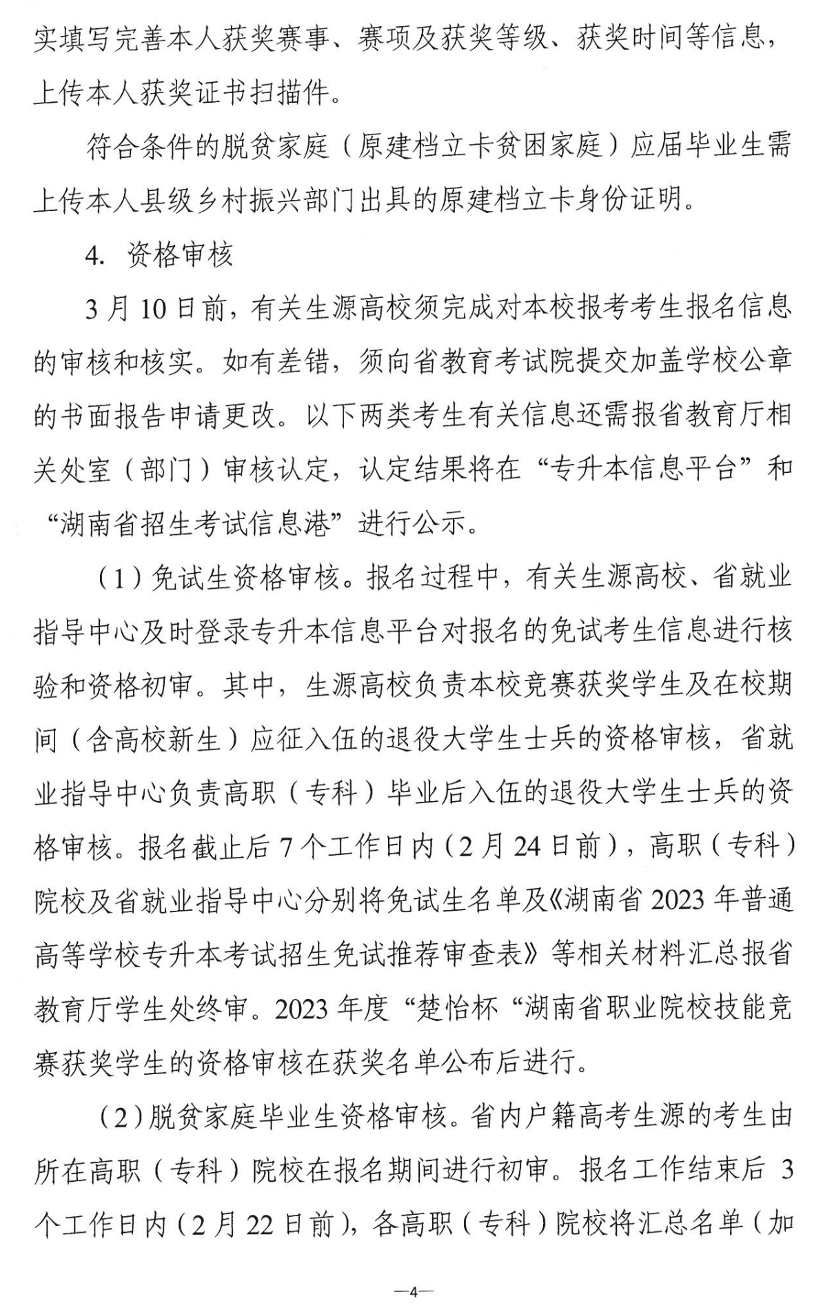 4月22~23日考試，2023年湖南專升本考試招生報(bào)考工作通知發(fā)布