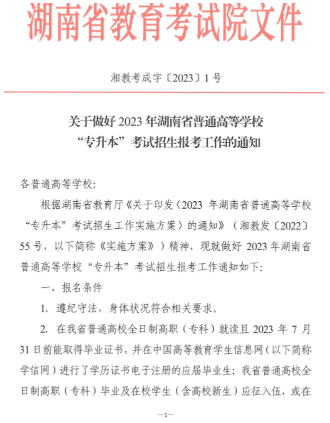 關(guān)于做好2023年湖南省普通高等學(xué)?！皩Ｉ尽笨荚囌猩鷪?bào)考工作的通知