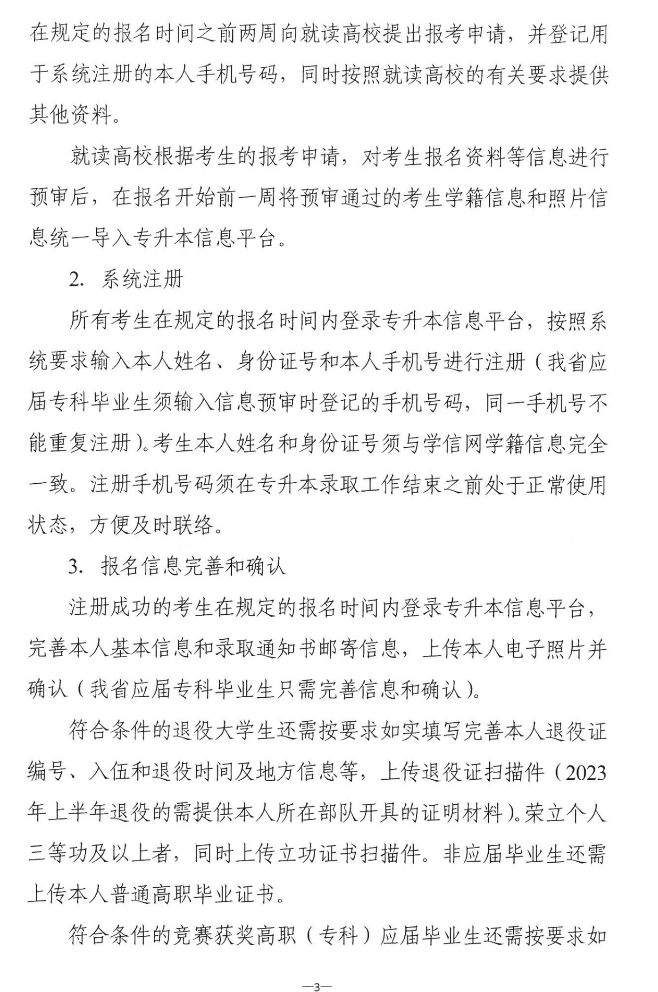 關(guān)于做好2023年湖南省普通高等學(xué)校“專升本”考試招生報(bào)考工作的通知