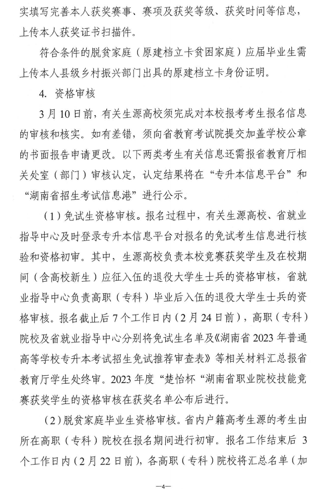 關(guān)于做好2023年湖南省普通高等學(xué)?！皩Ｉ尽笨荚囌猩鷪?bào)考工作的通知