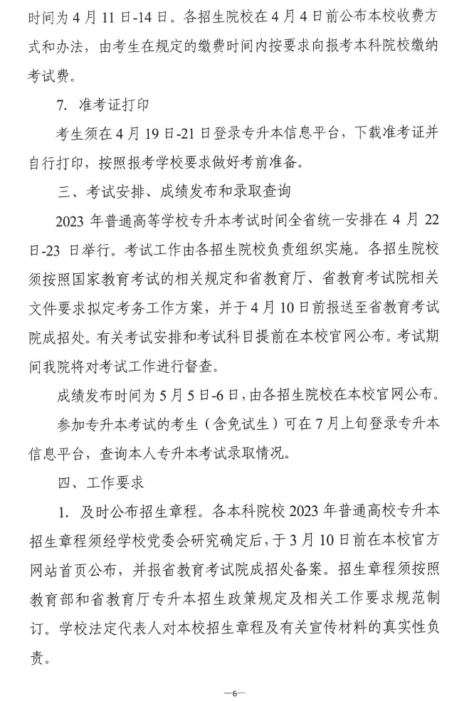 關(guān)于做好2023年湖南省普通高等學(xué)?！皩Ｉ尽笨荚囌猩鷪?bào)考工作的通知