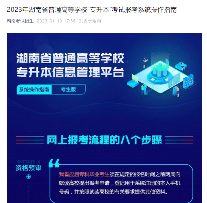 2023年湖南省普通高等學(xué)校“專升本”考試報考系統(tǒng)操作指南(官方)