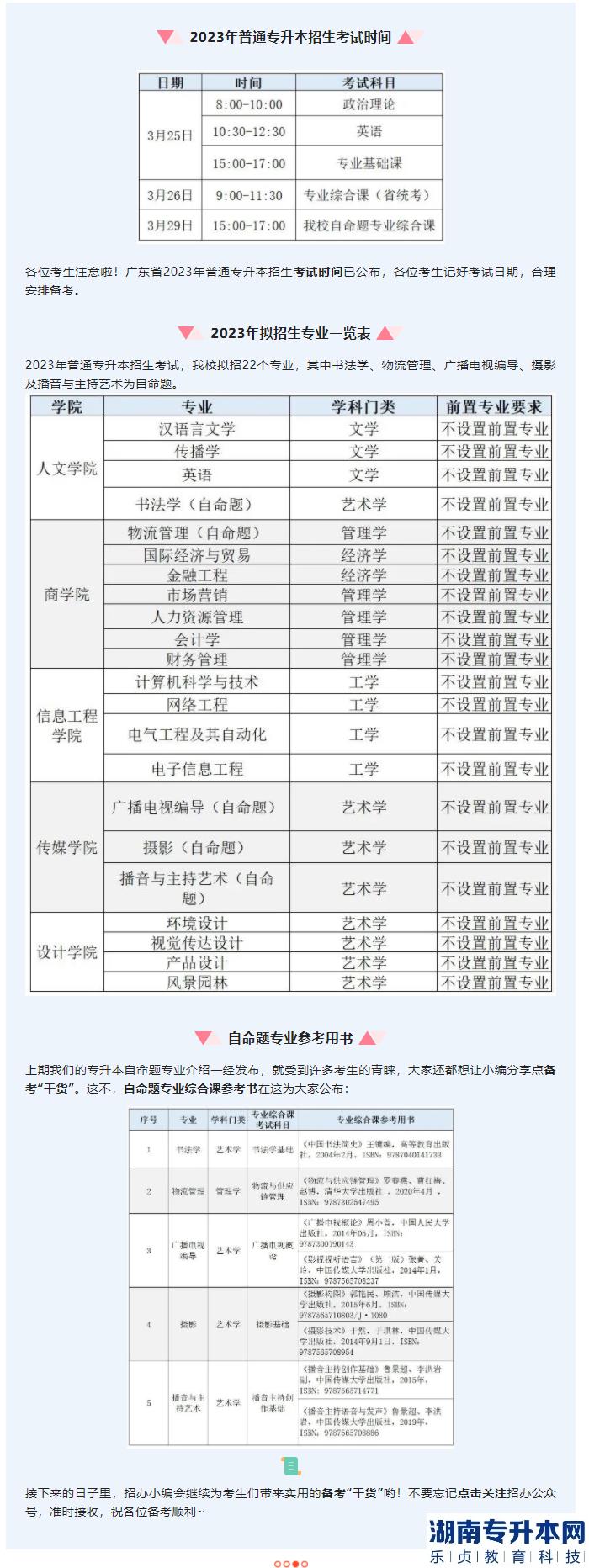 華南農(nóng)業(yè)大學(xué)珠江學(xué)院2023年專(zhuān)升本考試時(shí)間和參考用書(shū)