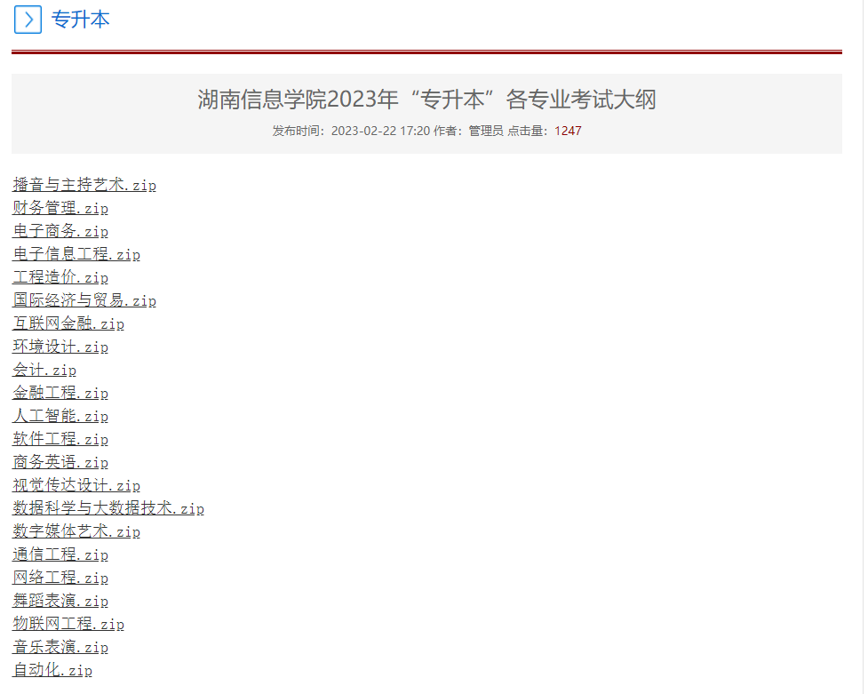 2023年湖南信息學(xué)院專升本各專業(yè)考試大綱已發(fā)布！