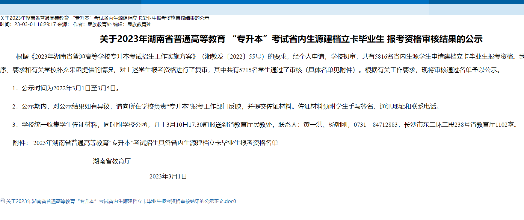 2023年湖南省專升本考試省內生源建檔立卡畢業(yè)生報考資格審核結果公示