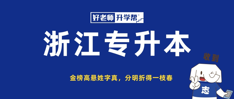 2023年紹興文理學院元培學院專升本招生簡章(圖1)