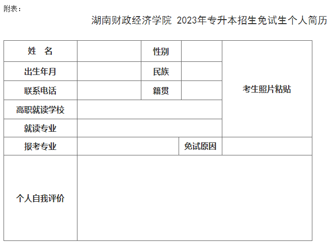 湖南財(cái)政經(jīng)濟(jì)學(xué)院專(zhuān)升本