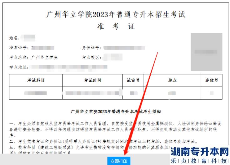 廣州華立學(xué)院2023年專升本自命題考試準考證打印通知(圖5)