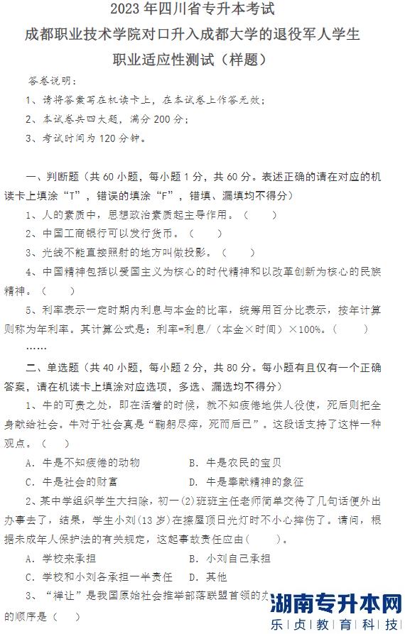 成都職業(yè)技術(shù)學(xué)院2023年專升本對口升入成都大學(xué)退役學(xué)生職業(yè)適應(yīng)性測試考試方案(圖1)